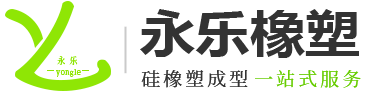 東莞市永樂(lè)橡塑制品有限公司